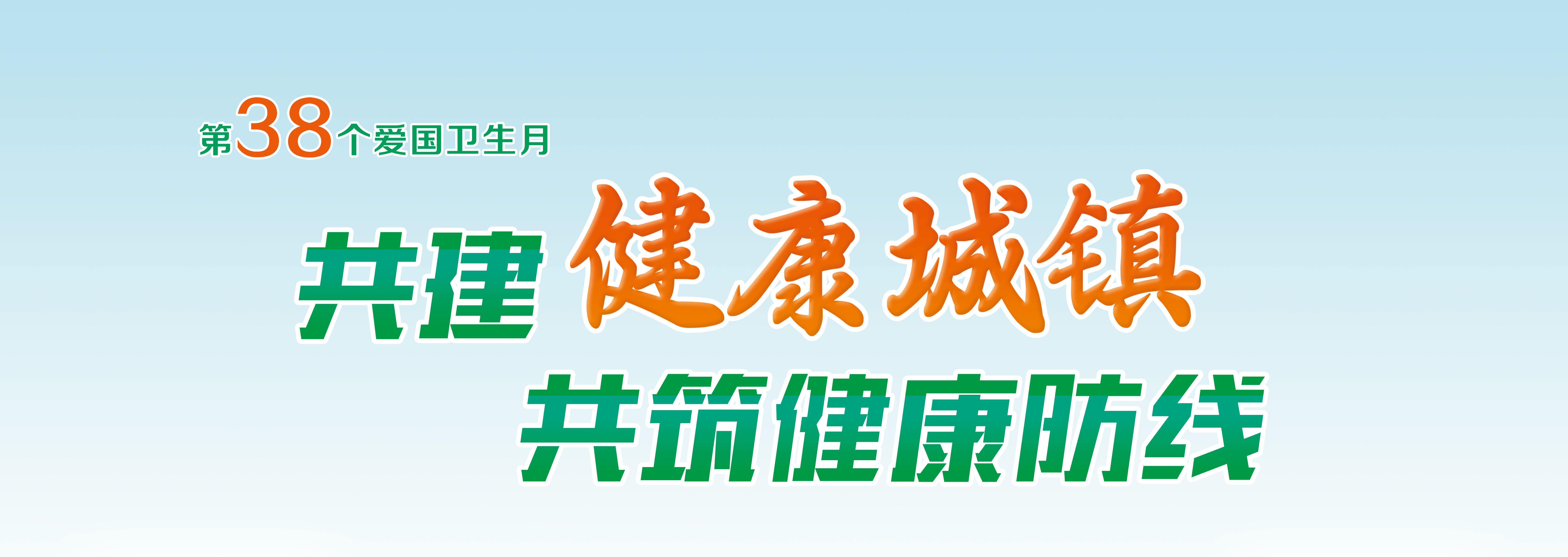 共建健康城镇 共筑健康防线